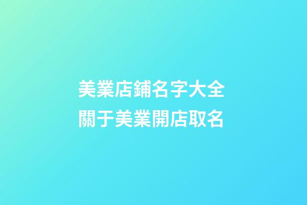 美業店鋪名字大全 關于美業開店取名-第1張-店鋪起名-玄機派